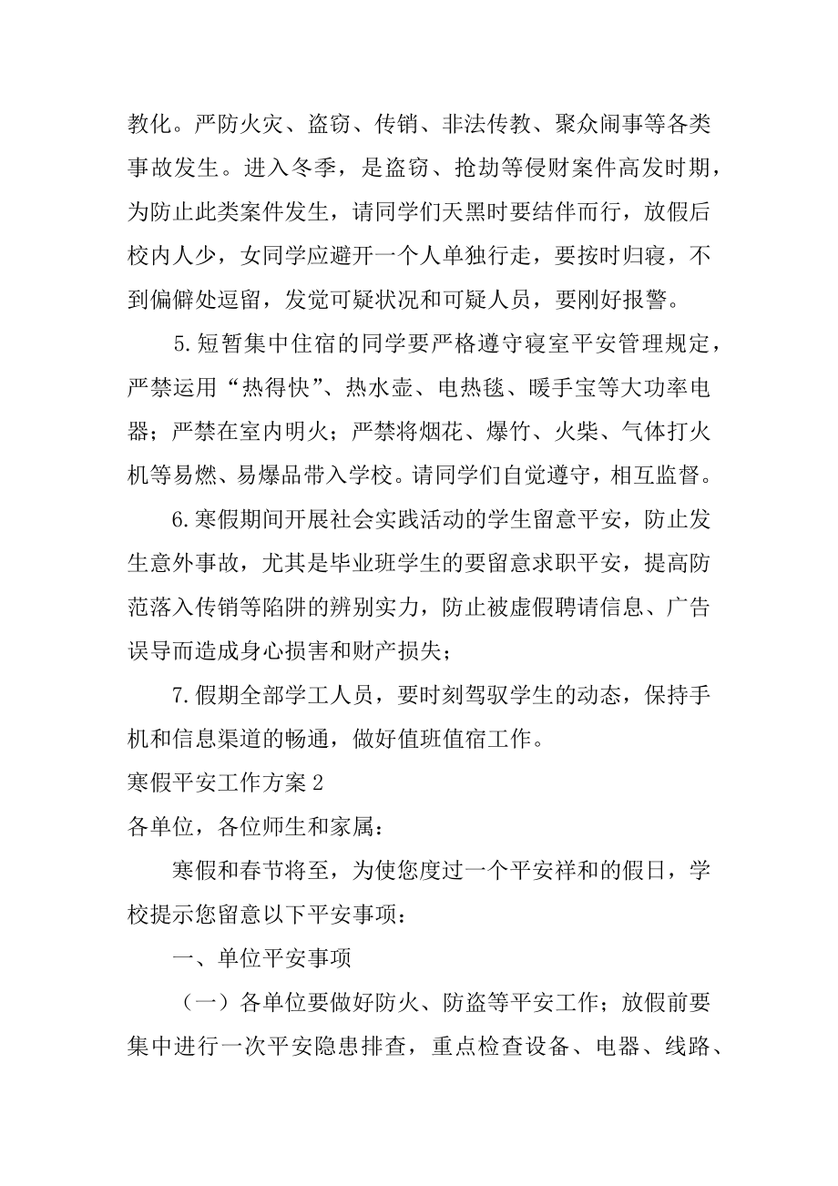 寒假安全工作方案汇总.docx_第2页