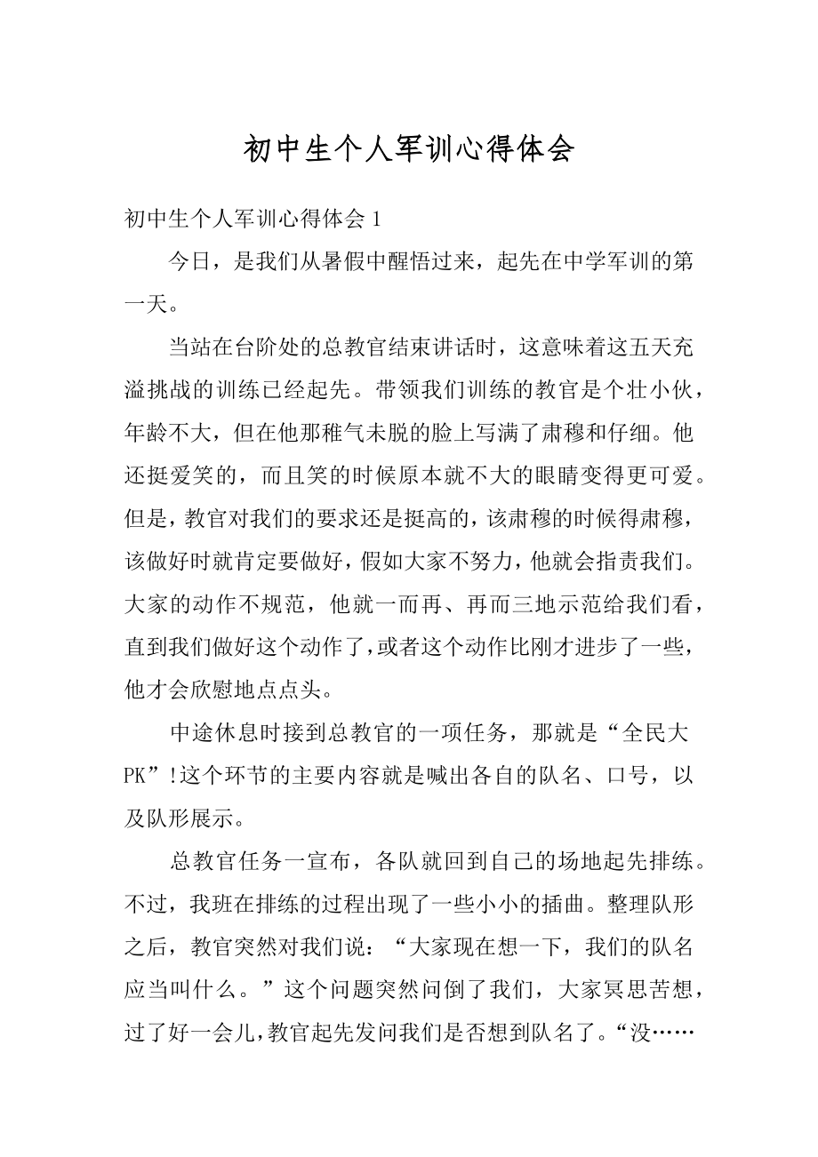 初中生个人军训心得体会精品.docx_第1页