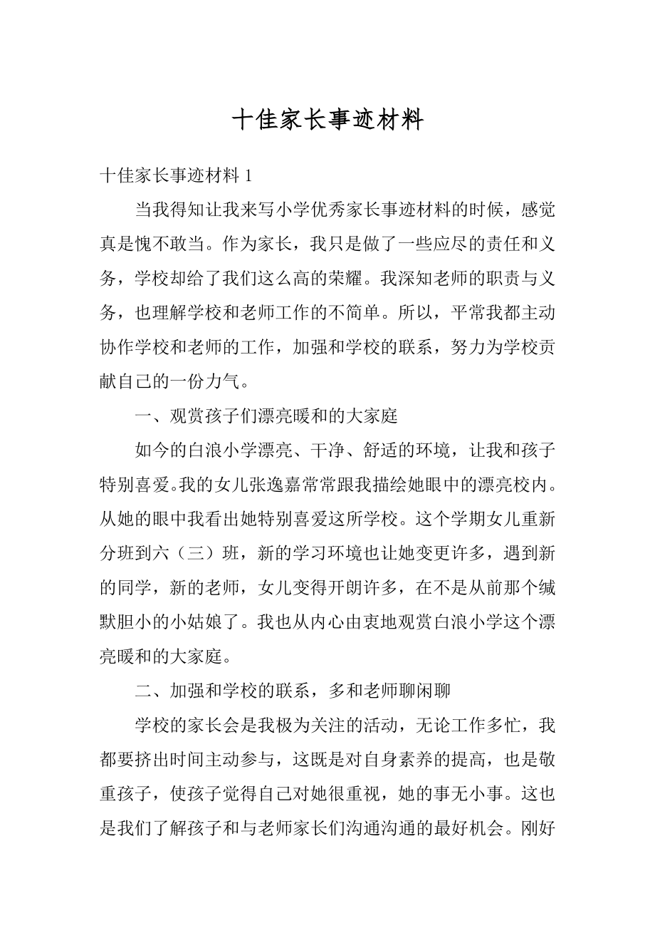 十佳家长事迹材料精选.docx_第1页