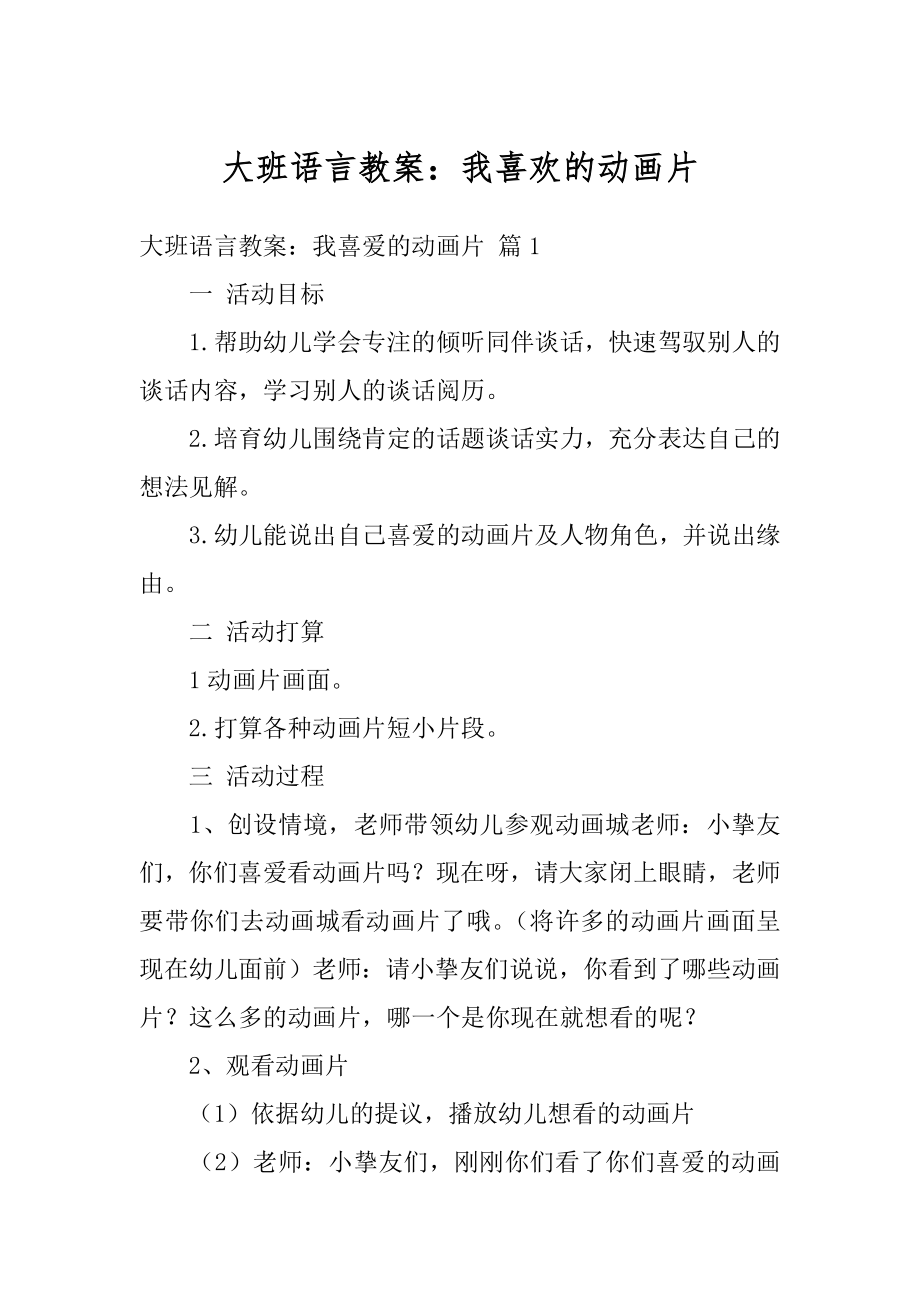 大班语言教案：我喜欢的动画片优质.docx_第1页