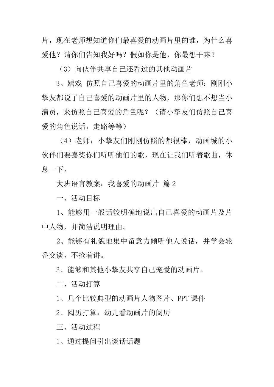 大班语言教案：我喜欢的动画片优质.docx_第2页