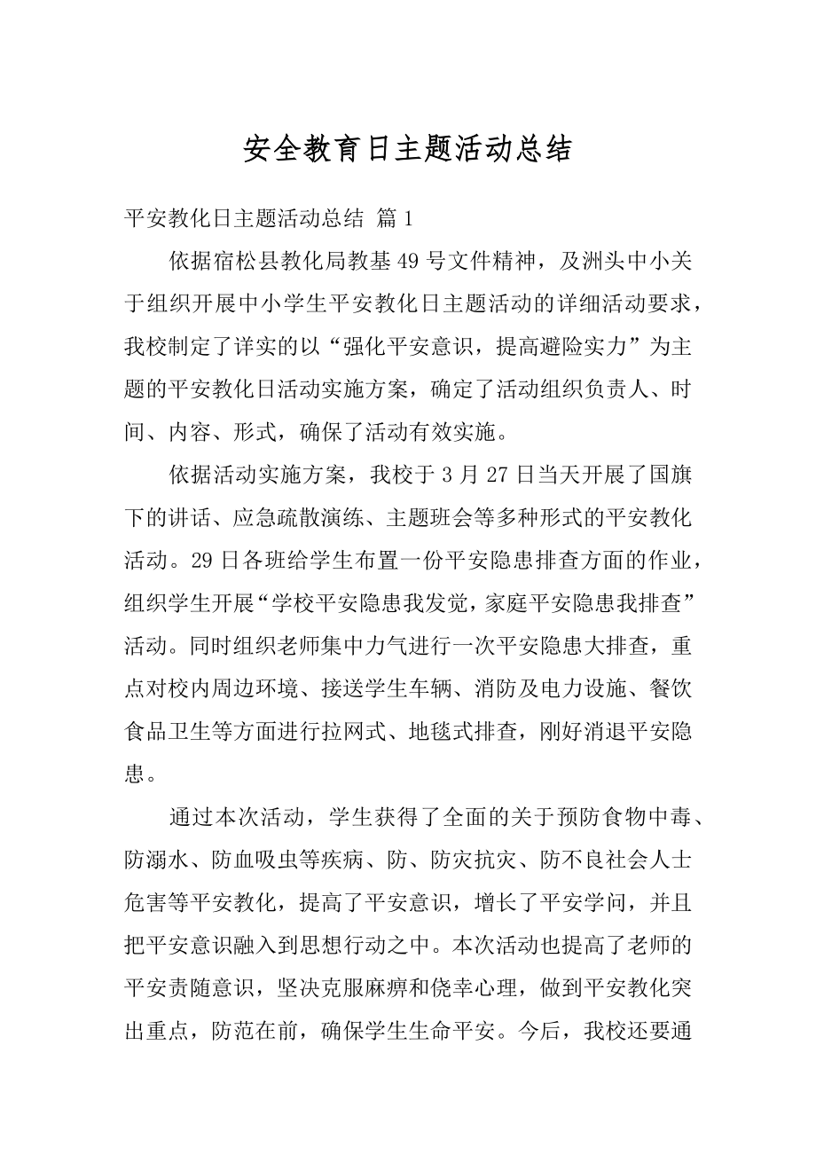 安全教育日主题活动总结范本.docx_第1页