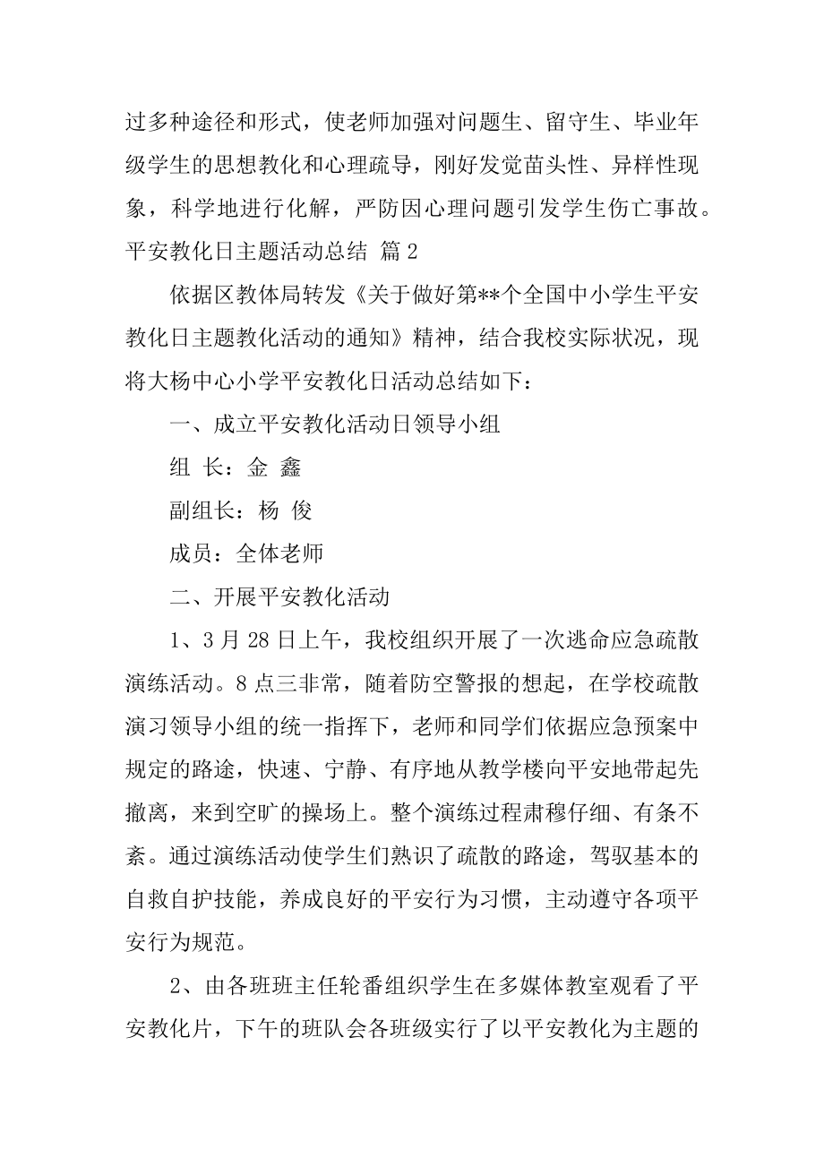 安全教育日主题活动总结范本.docx_第2页