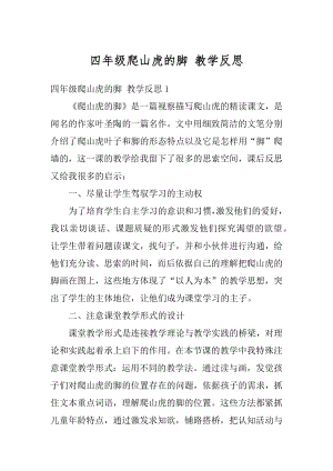 四年级爬山虎的脚 教学反思精编.docx