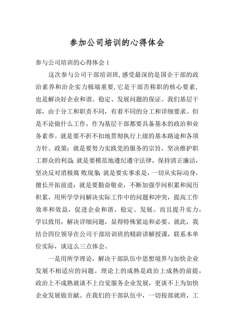 参加公司培训的心得体会范例.docx_第1页