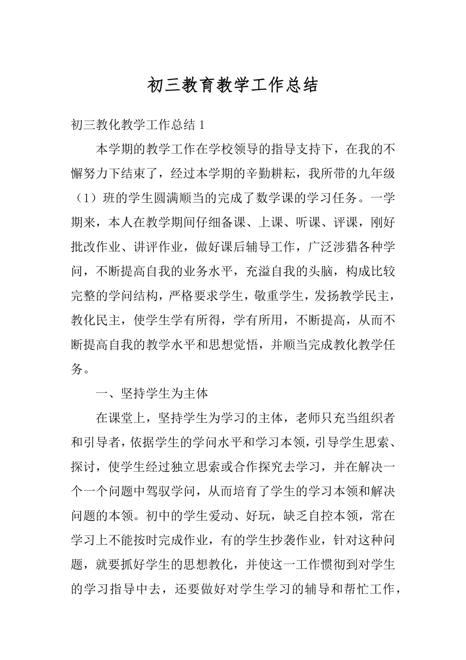 初三教育教学工作总结汇总.docx_第1页