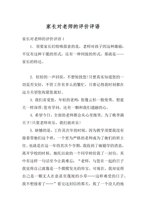 家长对老师的评价评语最新.docx