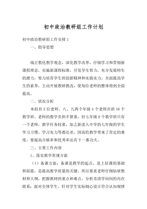 初中政治教研组工作计划范本.docx