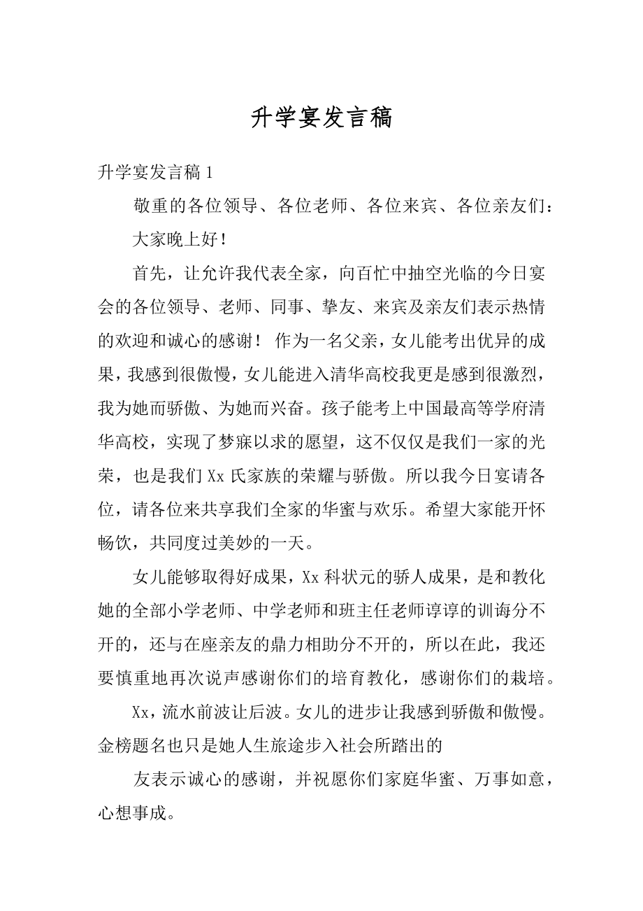 升学宴发言稿汇总.docx_第1页