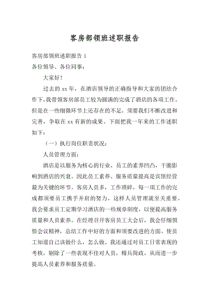 客房部领班述职报告精编.docx