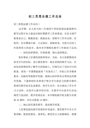 初三思想品德工作总结精编.docx