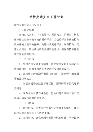 学校交通安全工作计划范本.docx