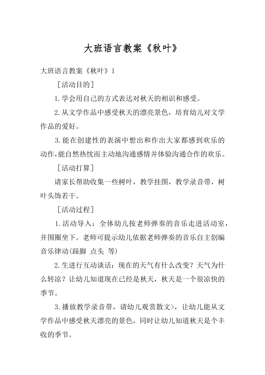 大班语言教案《秋叶》汇总.docx_第1页