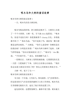 啄木鸟和大树的童话故事优质.docx