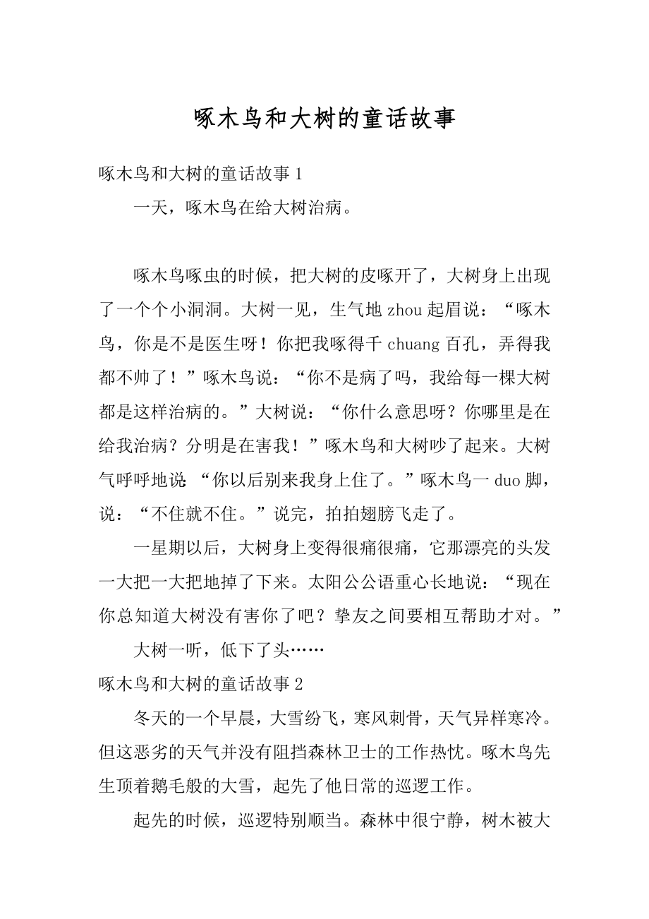 啄木鸟和大树的童话故事优质.docx_第1页