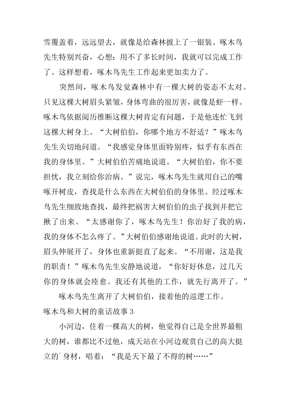 啄木鸟和大树的童话故事优质.docx_第2页