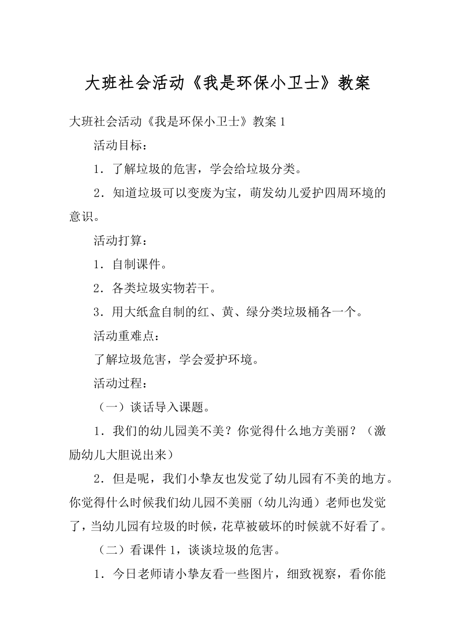 大班社会活动《我是环保小卫士》教案优质.docx_第1页