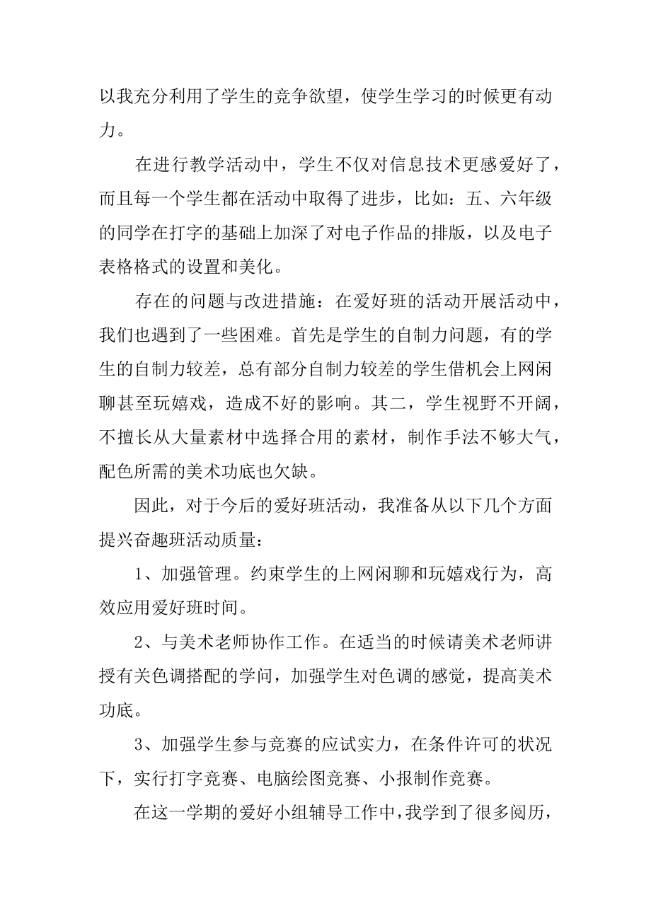 小学信息技术社团活动总结例文.docx_第2页