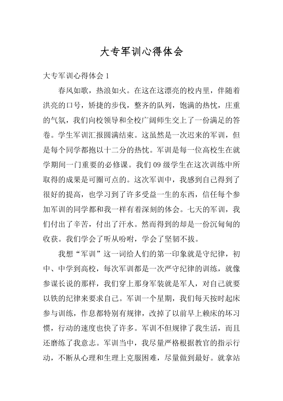 大专军训心得体会汇编.docx_第1页