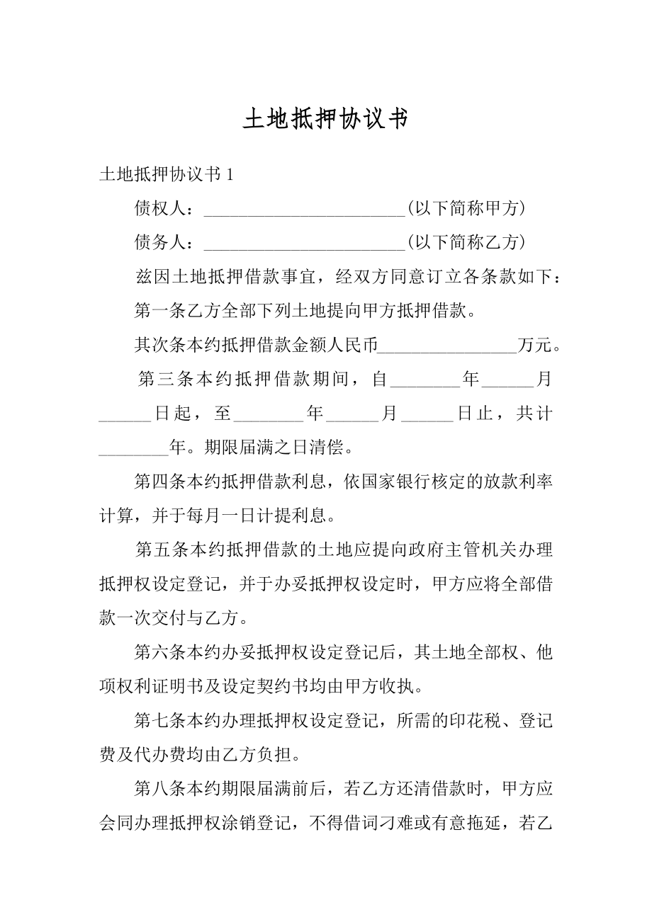 土地抵押协议书精品.docx_第1页