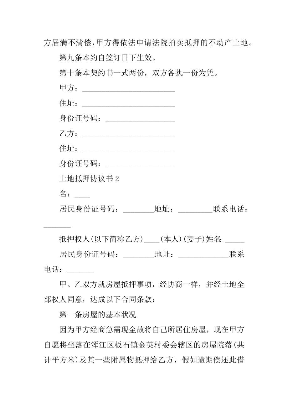 土地抵押协议书精品.docx_第2页