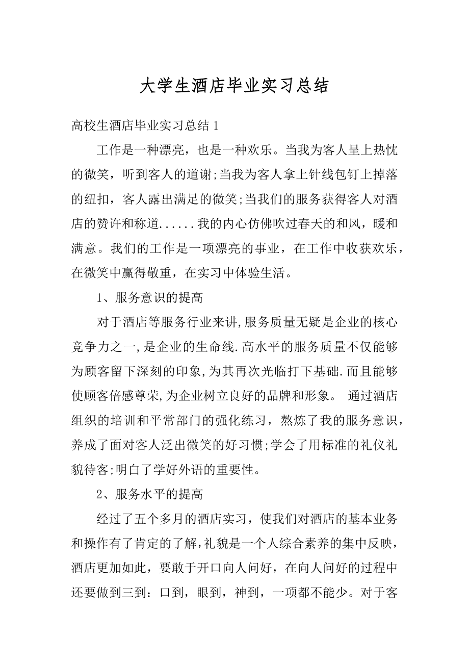 大学生酒店毕业实习总结优质.docx_第1页