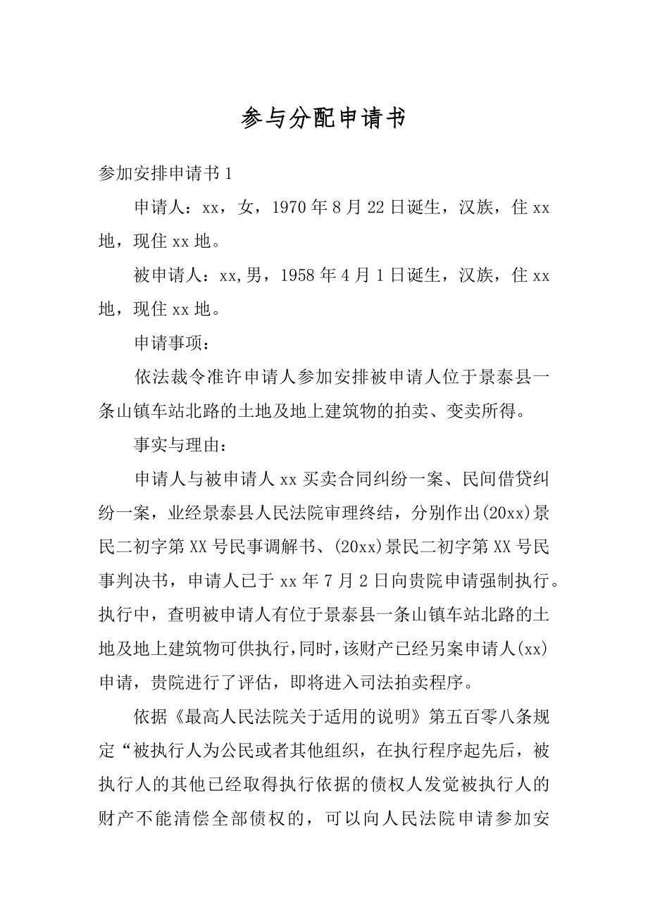 参与分配申请书范本.docx_第1页