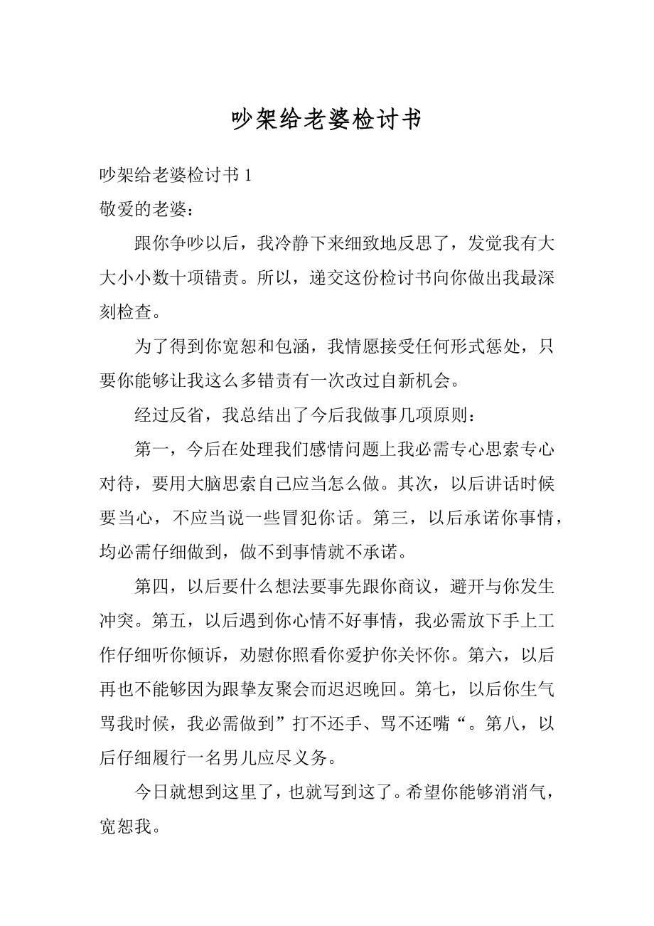 吵架给老婆检讨书汇编.docx_第1页