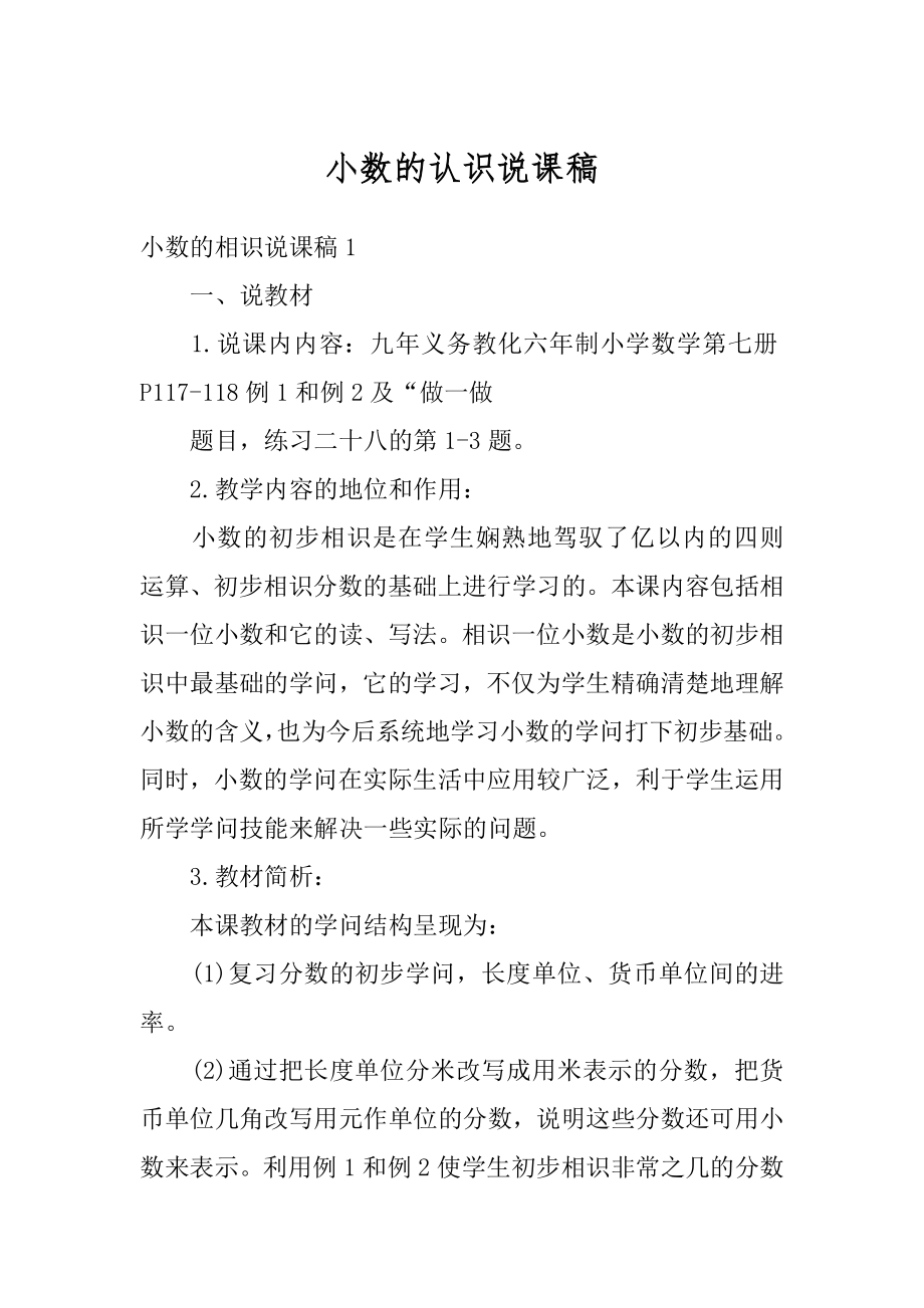 小数的认识说课稿优质.docx_第1页