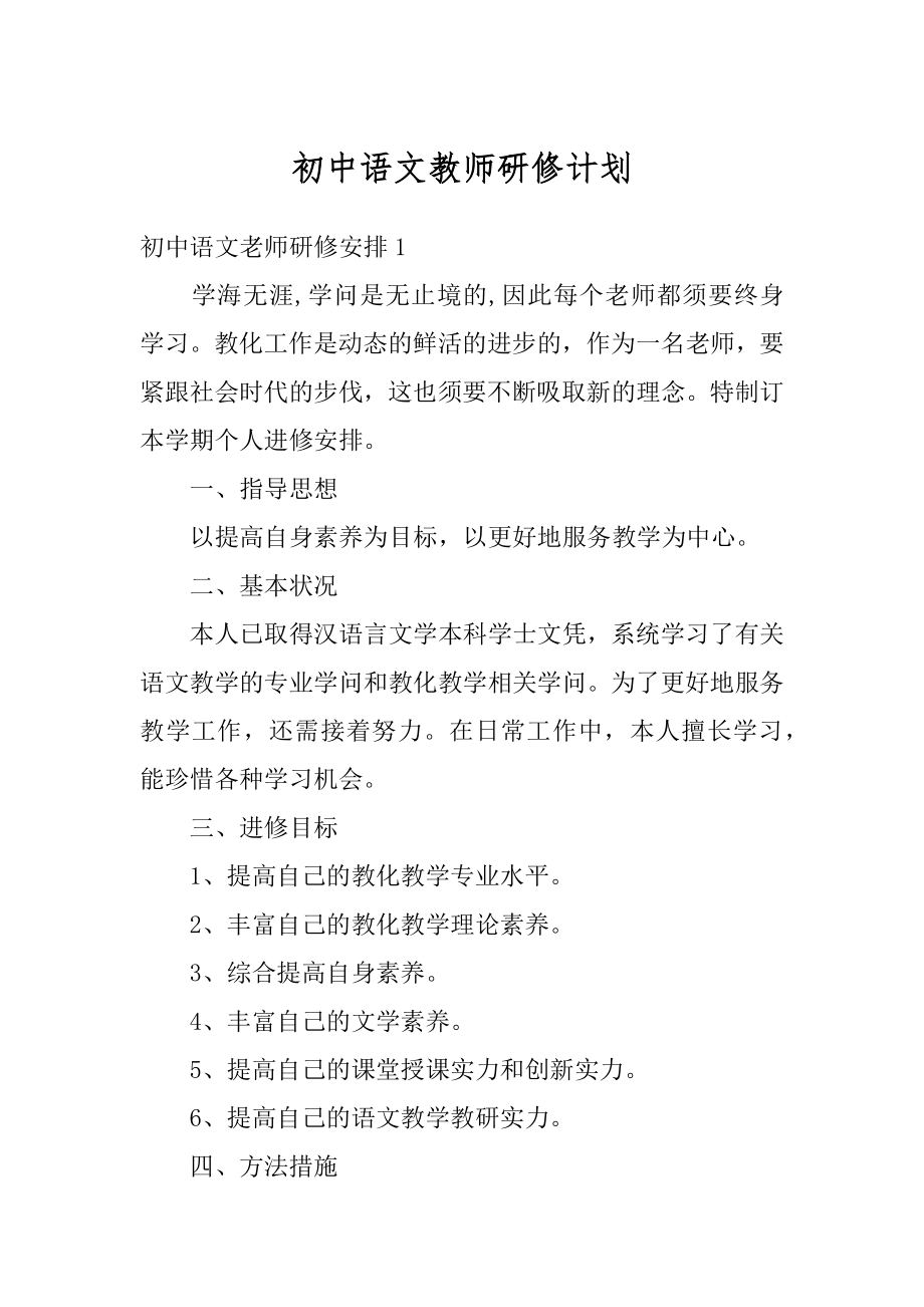 初中语文教师研修计划汇编.docx_第1页