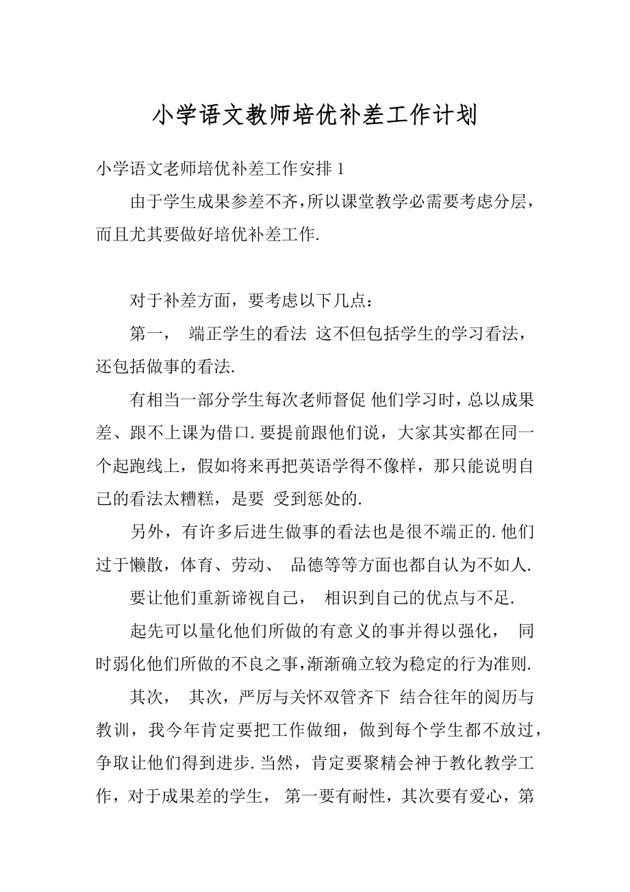 小学语文教师培优补差工作计划汇编.docx_第1页