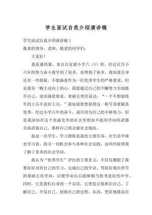 学生面试自我介绍演讲稿汇编.docx