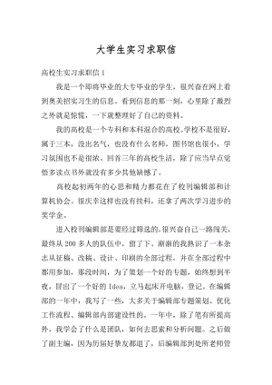 大学生实习求职信汇总.docx