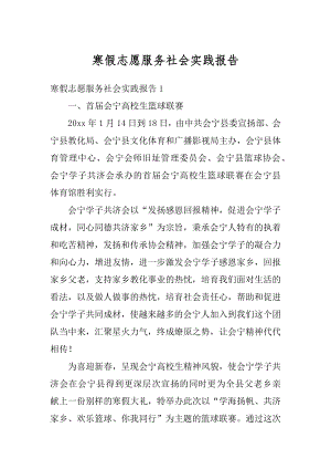 寒假志愿服务社会实践报告优质.docx