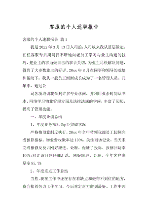 客服的个人述职报告精编.docx