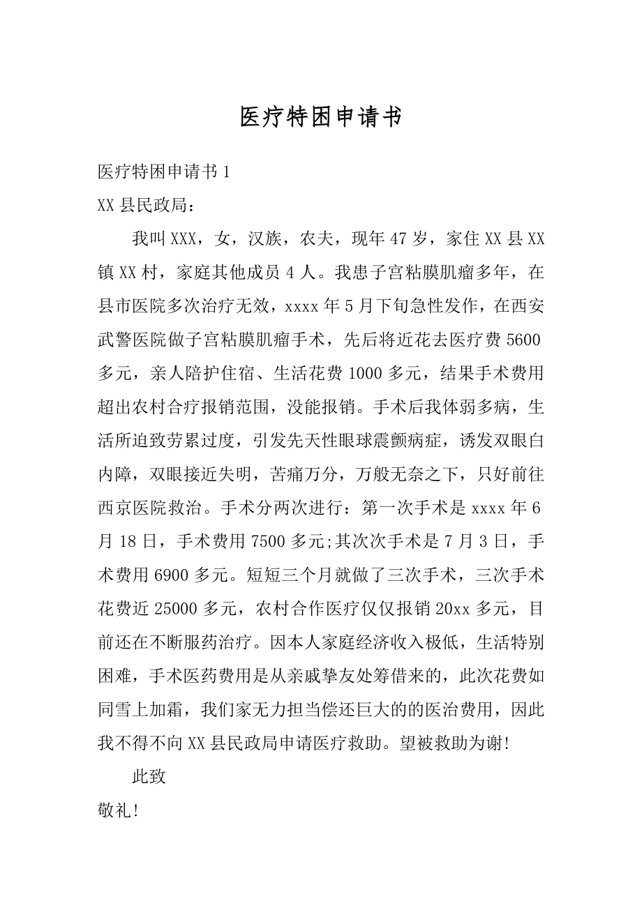 医疗特困申请书精编.docx_第1页