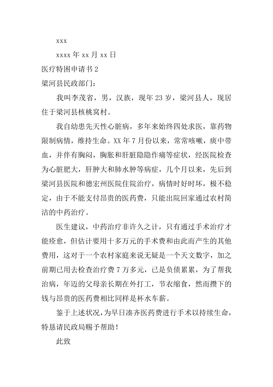 医疗特困申请书精编.docx_第2页