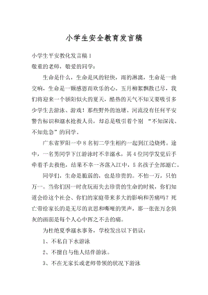 小学生安全教育发言稿范文.docx