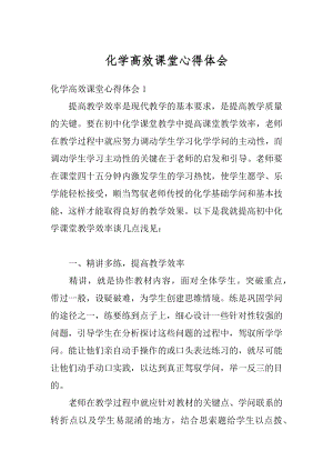 化学高效课堂心得体会范文.docx