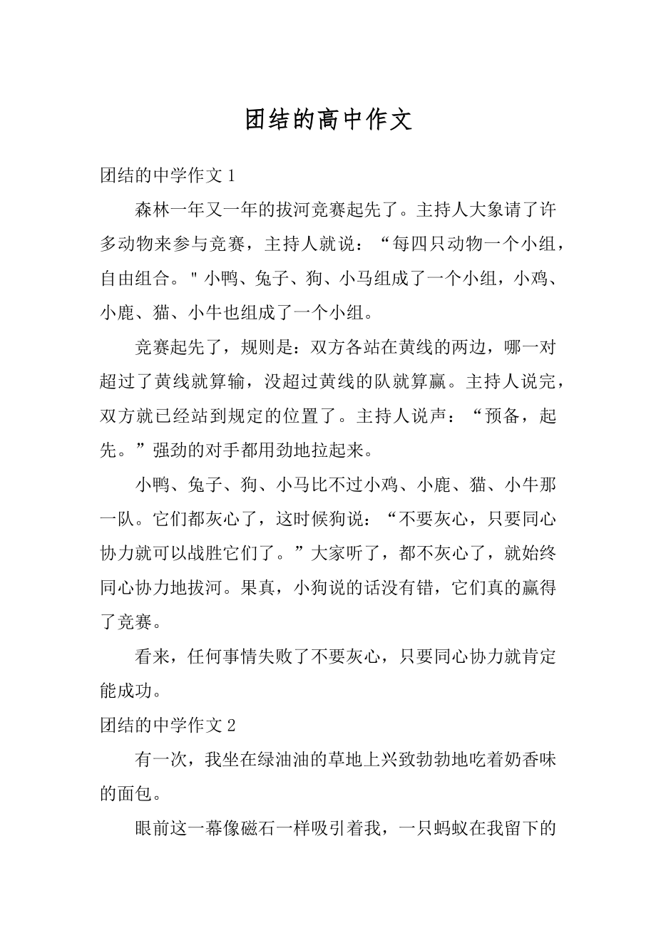 团结的高中作文汇总.docx_第1页