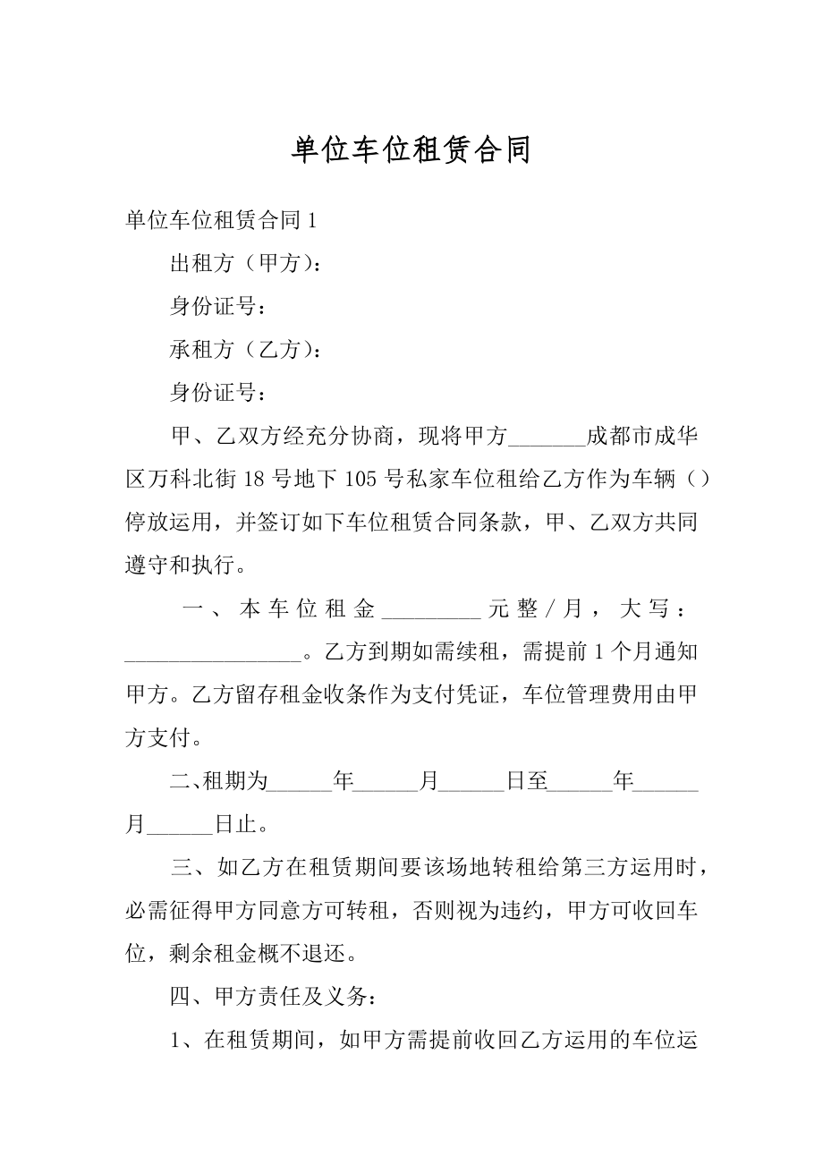 单位车位租赁合同精选.docx_第1页