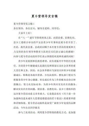 夏令营领导发言稿范文.docx