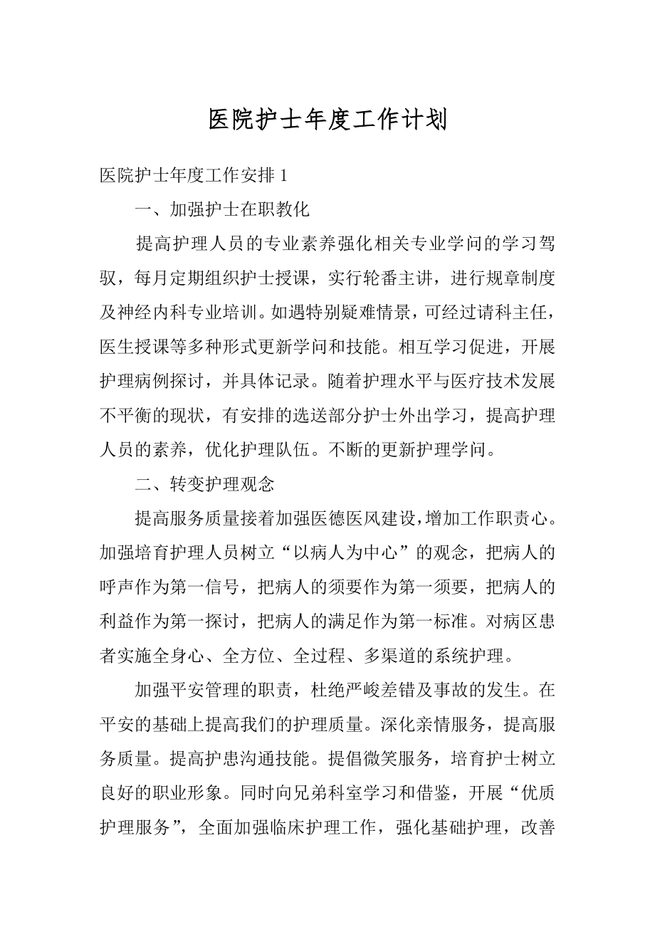 医院护士年度工作计划汇总.docx_第1页