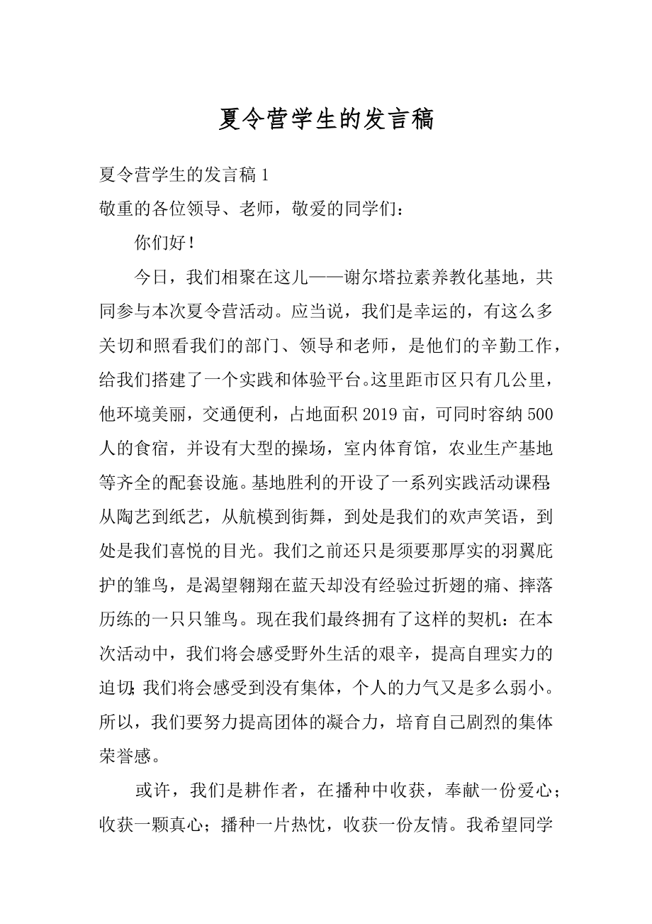 夏令营学生的发言稿汇编.docx_第1页