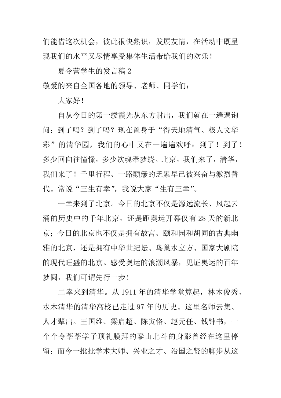 夏令营学生的发言稿汇编.docx_第2页