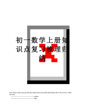 初一数学上册知识点复习梳理归纳.doc