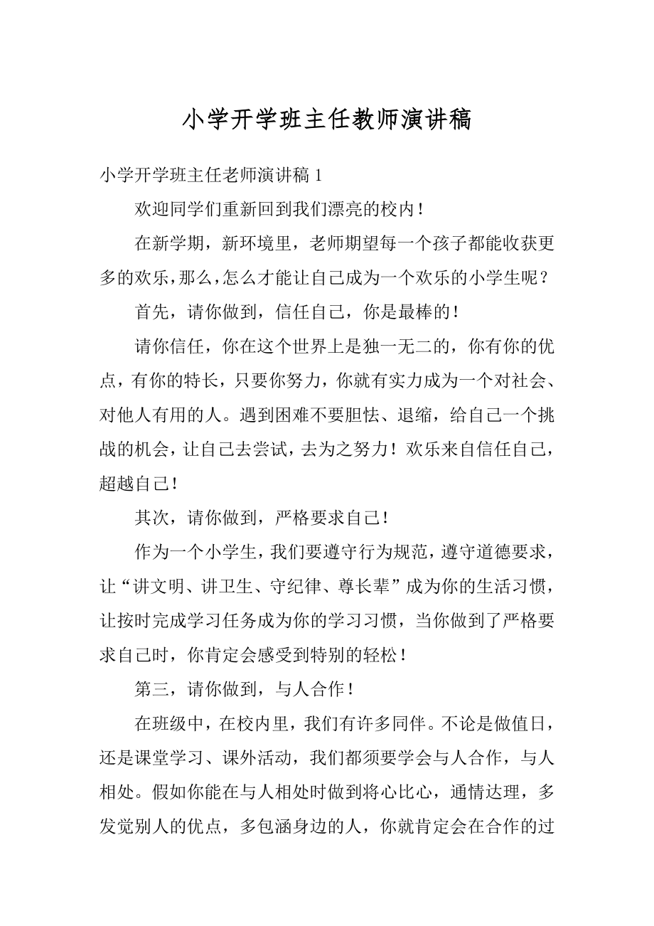 小学开学班主任教师演讲稿精品.docx_第1页