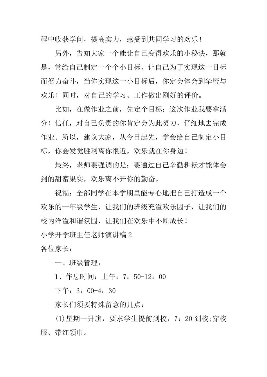 小学开学班主任教师演讲稿精品.docx_第2页