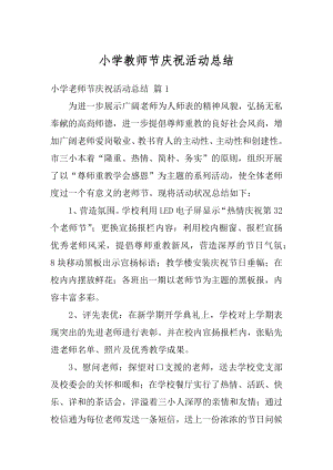 小学教师节庆祝活动总结精选.docx