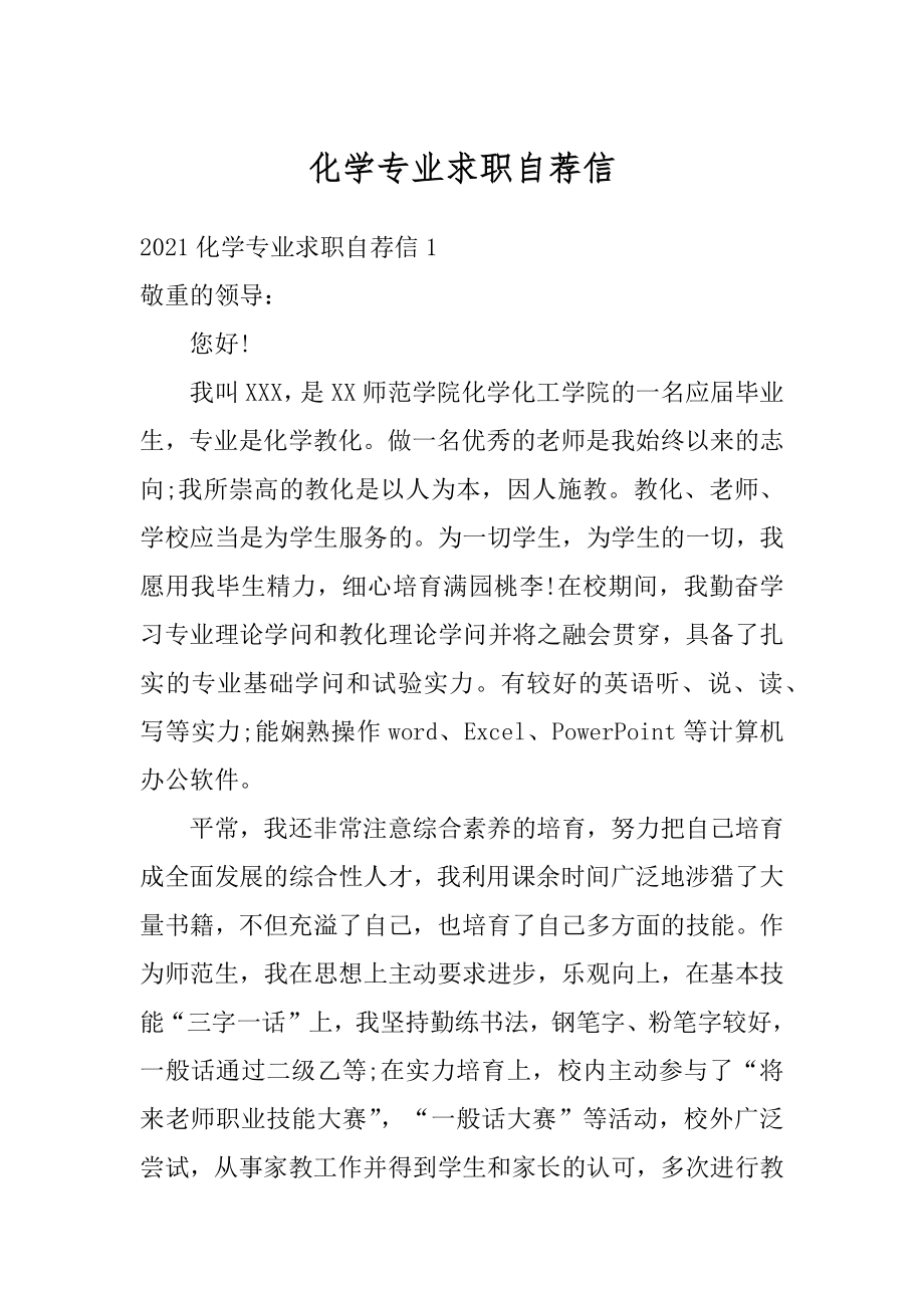 化学专业求职自荐信范文.docx_第1页